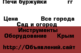 Печи буржуйки 1950-1955гг  › Цена ­ 4 390 - Все города Сад и огород » Инструменты. Оборудование   . Крым